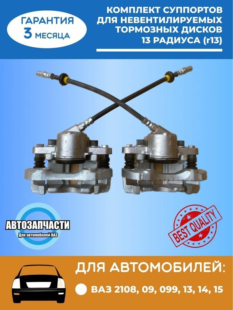 Комплект суппортов ВАЗ-2108-21099, 2113-2115