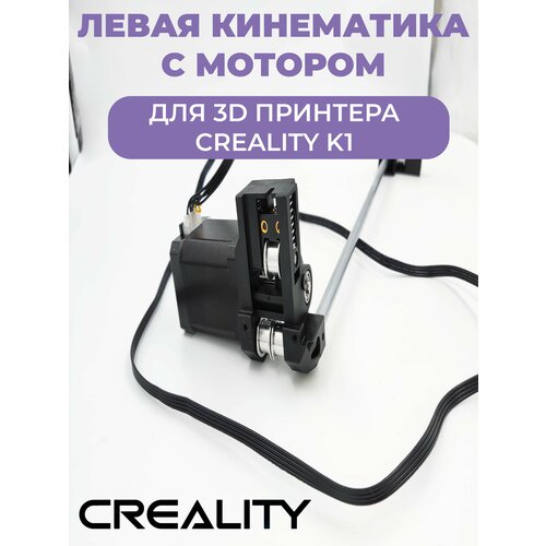 Кинематика Y левая верхняя с мотором для 3D Принтера Creality K1 гибридный шаговый электродвигатель creality 3d 42 48 sla двухфазный 48 мм reprap y axis для детской яркости детали для 3d принтера lcd diy