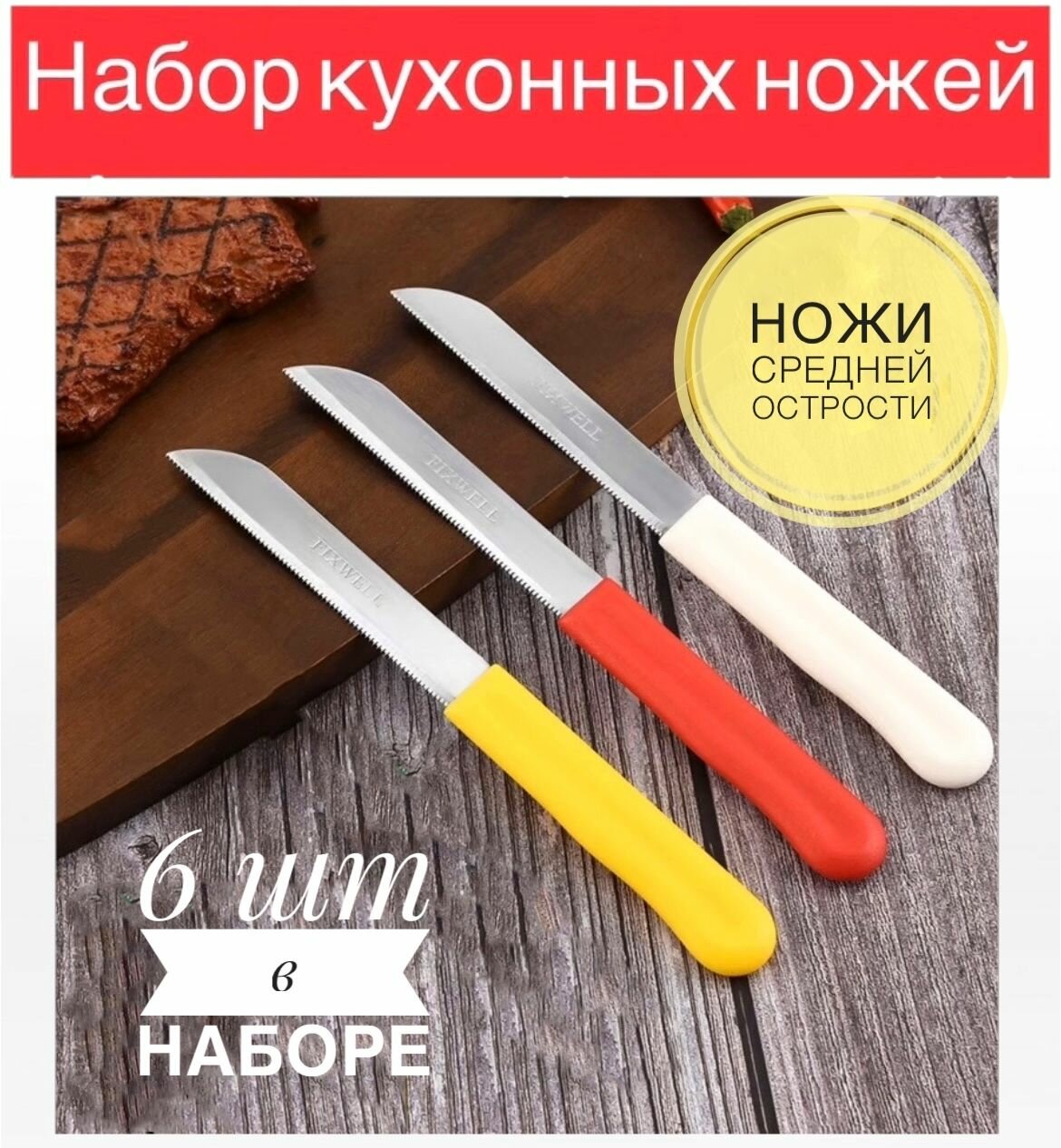 Набор кухонных ножей 6 шт