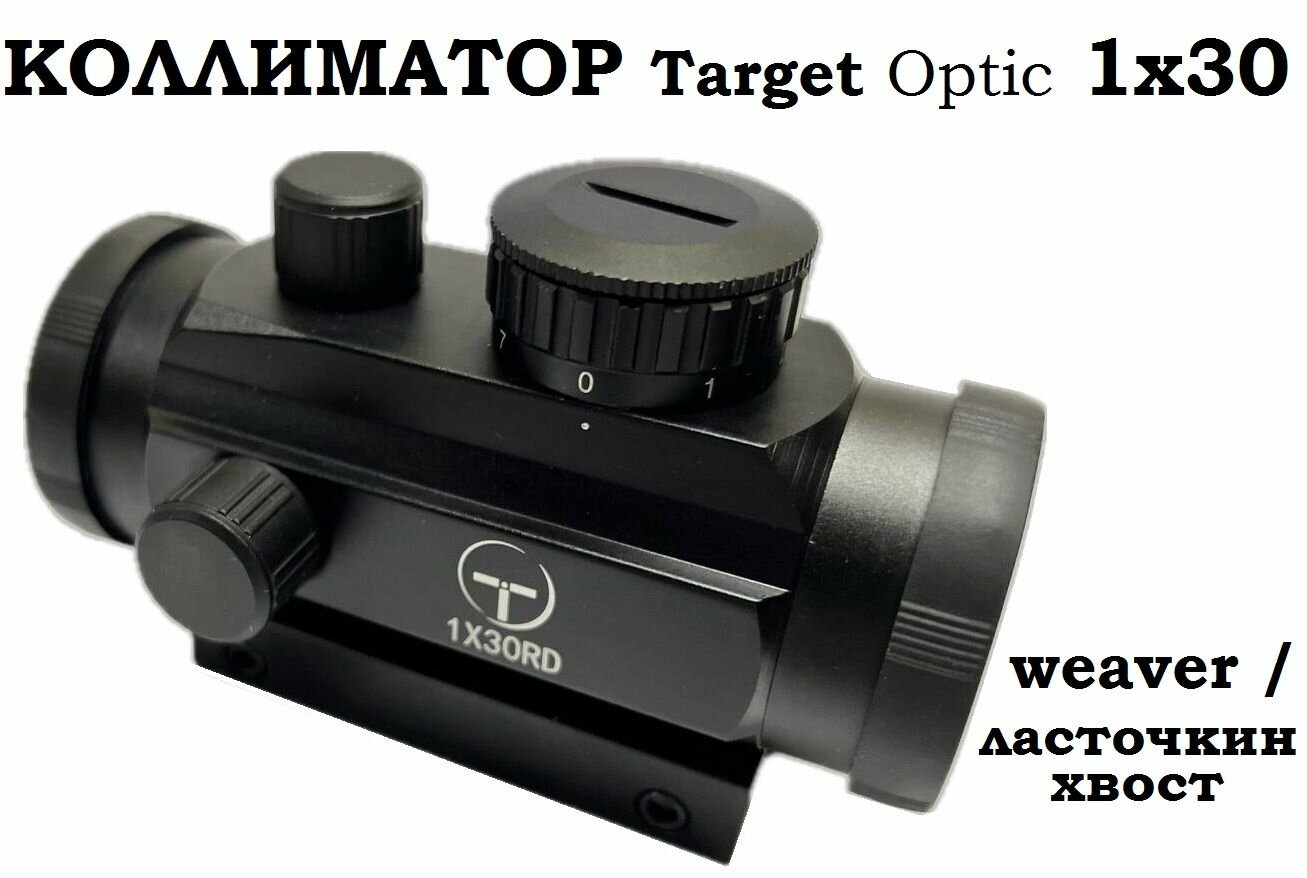 Прицел коллиматорный "Target Optic" 1x30, закрытый с универсальной планкой weaver/ласточкин хвост