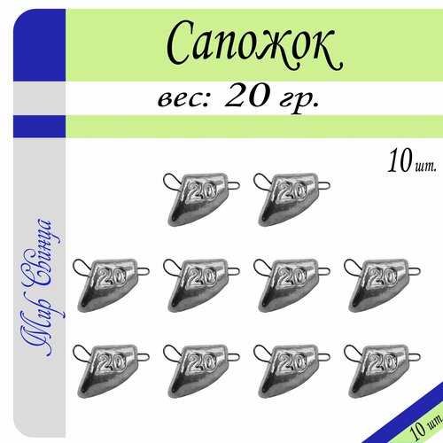 Набор грузил Сапожок разборный вес: 20 гр. (в уп. 10 шт.) Мир Свинца набор грузил сапожок разборный вес 12 гр в уп 10 шт мир свинца