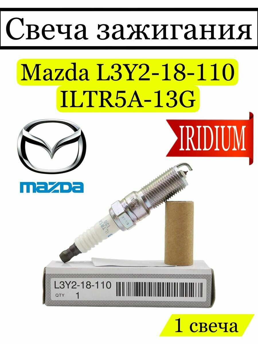 Свеча зажигания Mazda L3Y2-18-110, 1 шт иридиевая