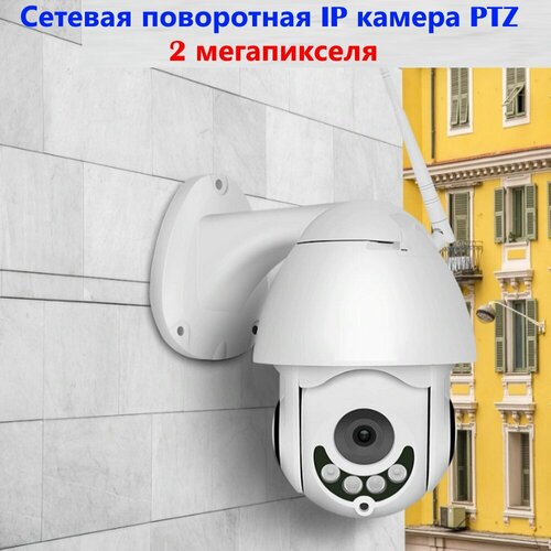 Камера поворотная уличная сетевая беспроводная Wi-Fi PTZ ZOOM X4 IP камера 2 мегапикселя 535900₽
