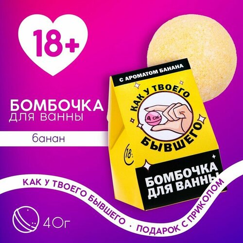 Бомбочка для ванны «Как у твоего бывшего», 40 г, аромат банана, 18+, чистое счастье бомбочка для ванны как у твоего бывшего 40 г с банановый аромат