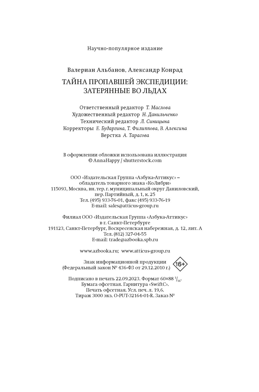 Тайна пропавшей экспедиции: затерянные во льдах - фото №3