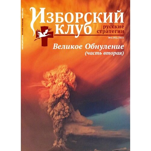 Журнал Изборский клуб. Выпуск 6, 2021 «Великое Обнуление» (Часть вторая)