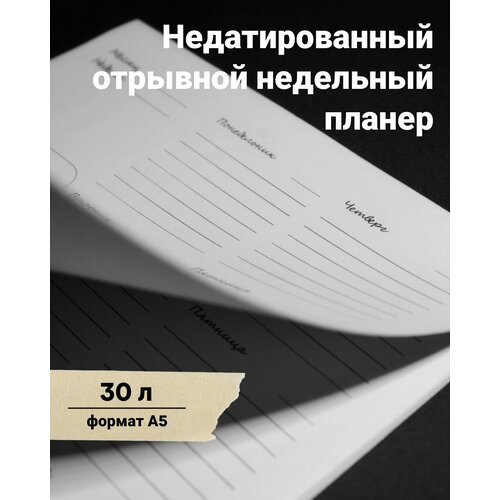 Отрывной блокнот-планер на неделю, недатированный, 30 страниц А5, без подложки