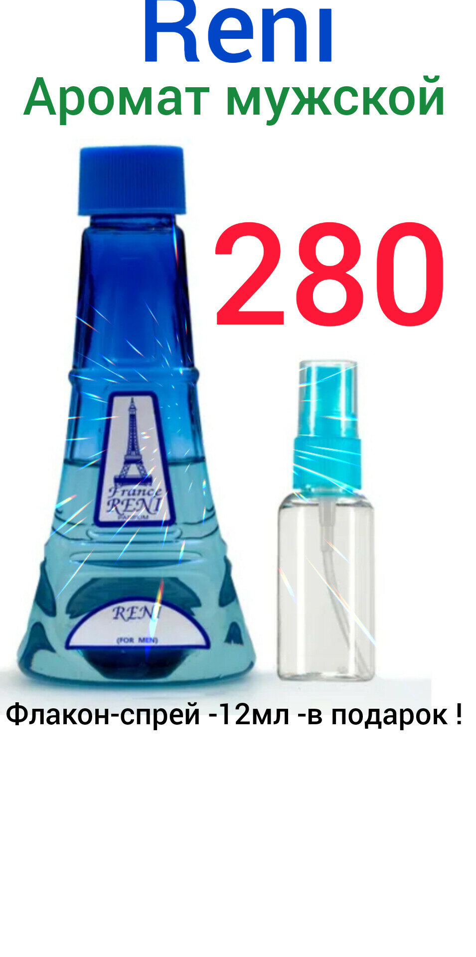 "RENI 280" - наливная парфюмерия, 100 мл