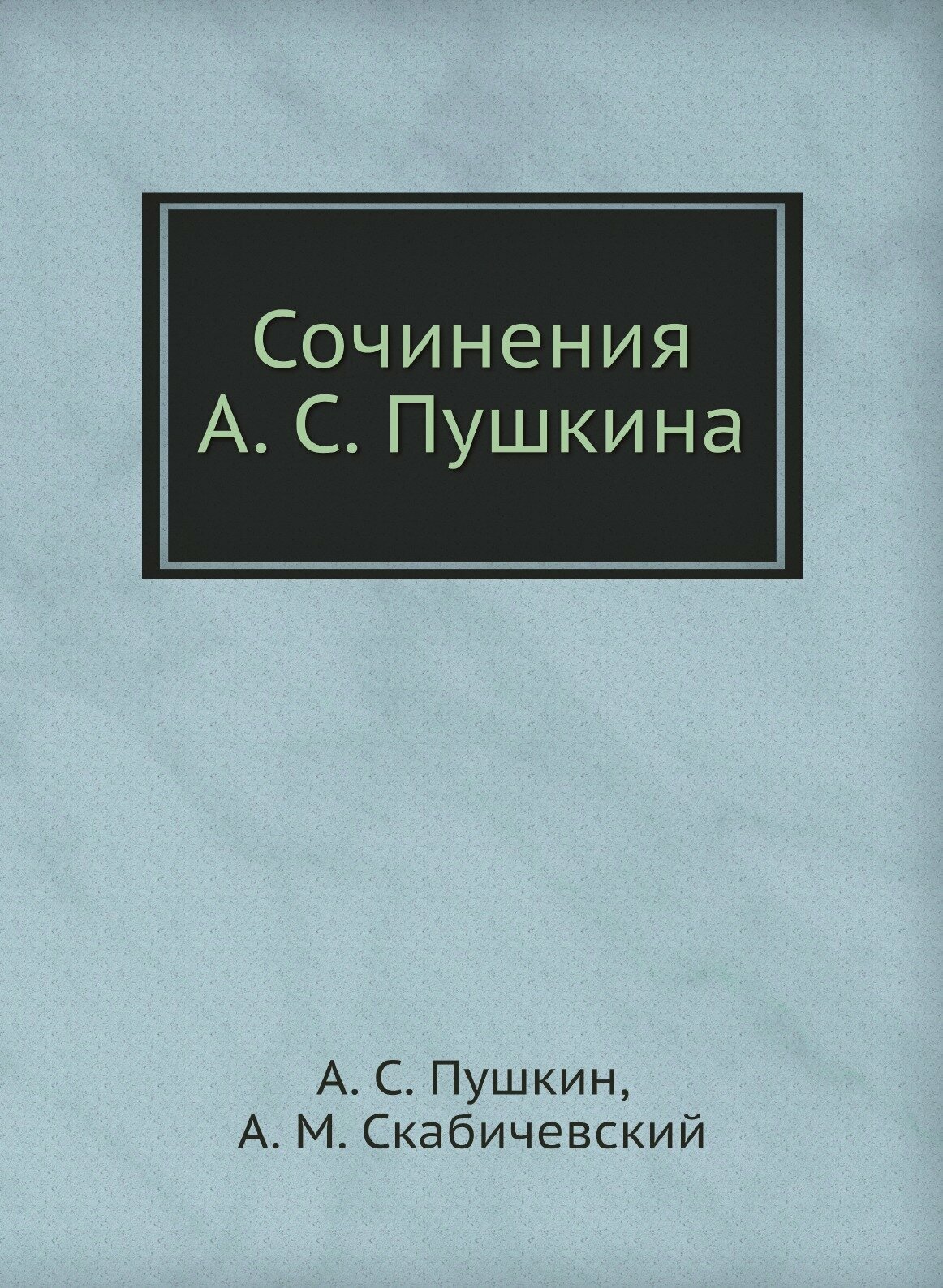 Книга Сочинения А. С.Пушкина (Пушкин Александр Сергеевич) - фото №1