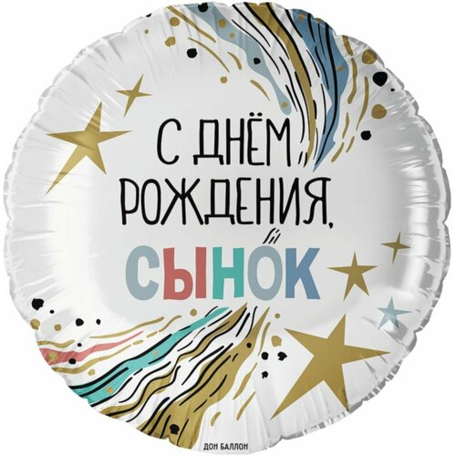 Воздушный шар, Весёлая затея, С Днем Рождения Сынок белый, разноцветный