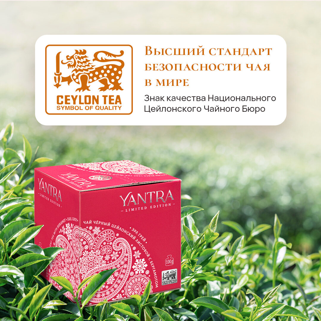 Чай Yantra Limited Edition. Чёрный листовой с бергамот Earl Grey, стандарт FBOP, 100 г