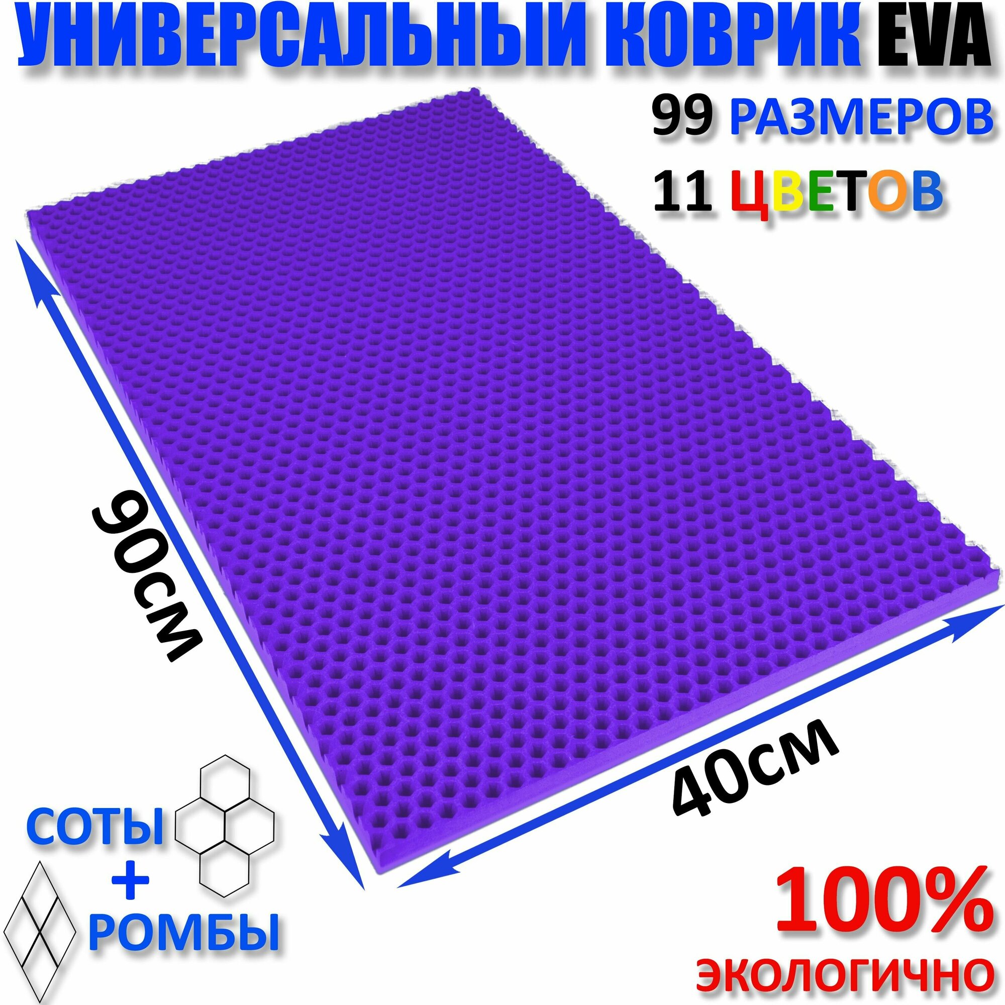 Коврик придверный EVA(ЕВА) соты в прихожую ковролин ЭВА kovrik фиолетовый размер см 90 х 40