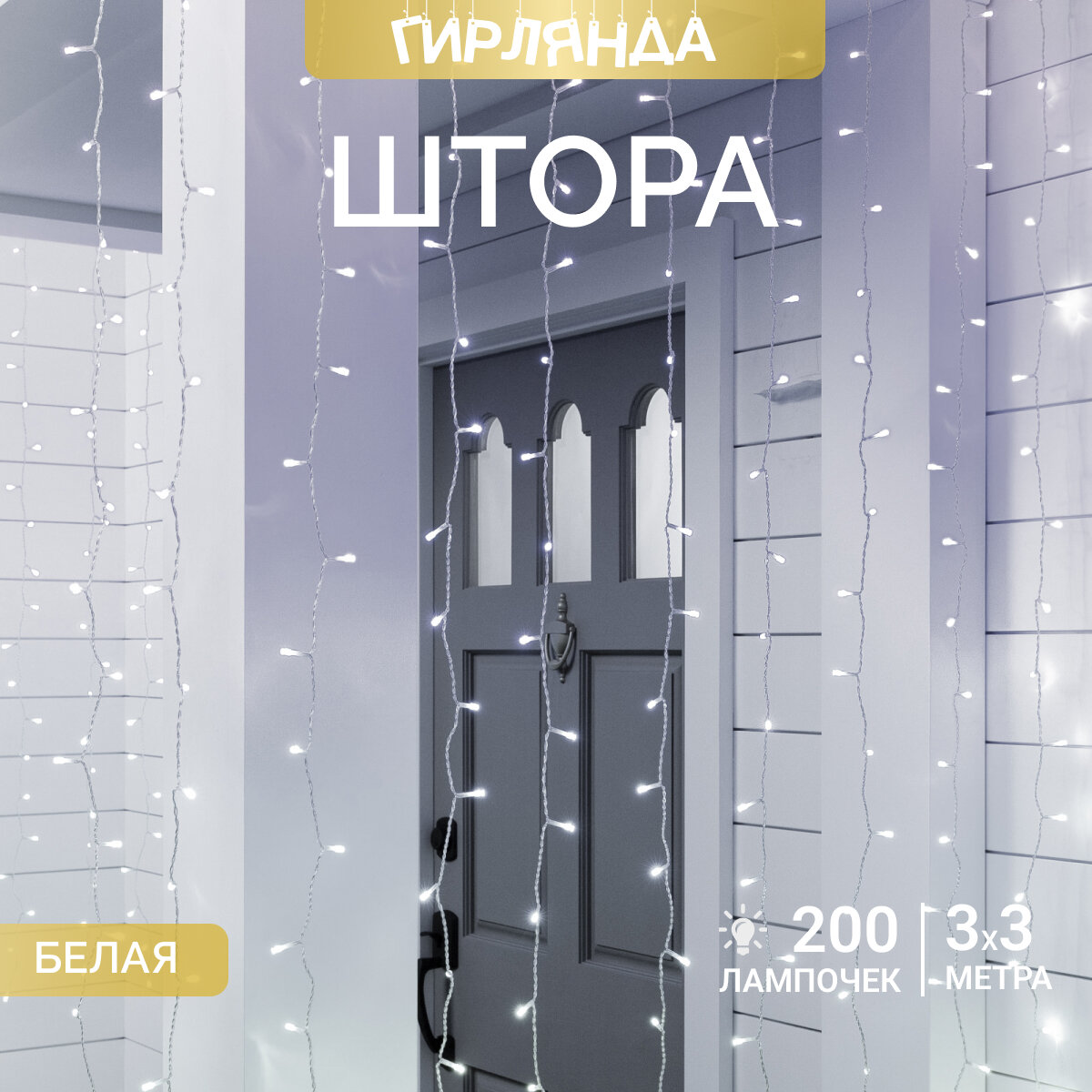 Электрогирлянда интерьерная Светодиодная 3х3метра / Гирлянда штора занавес новогодняя