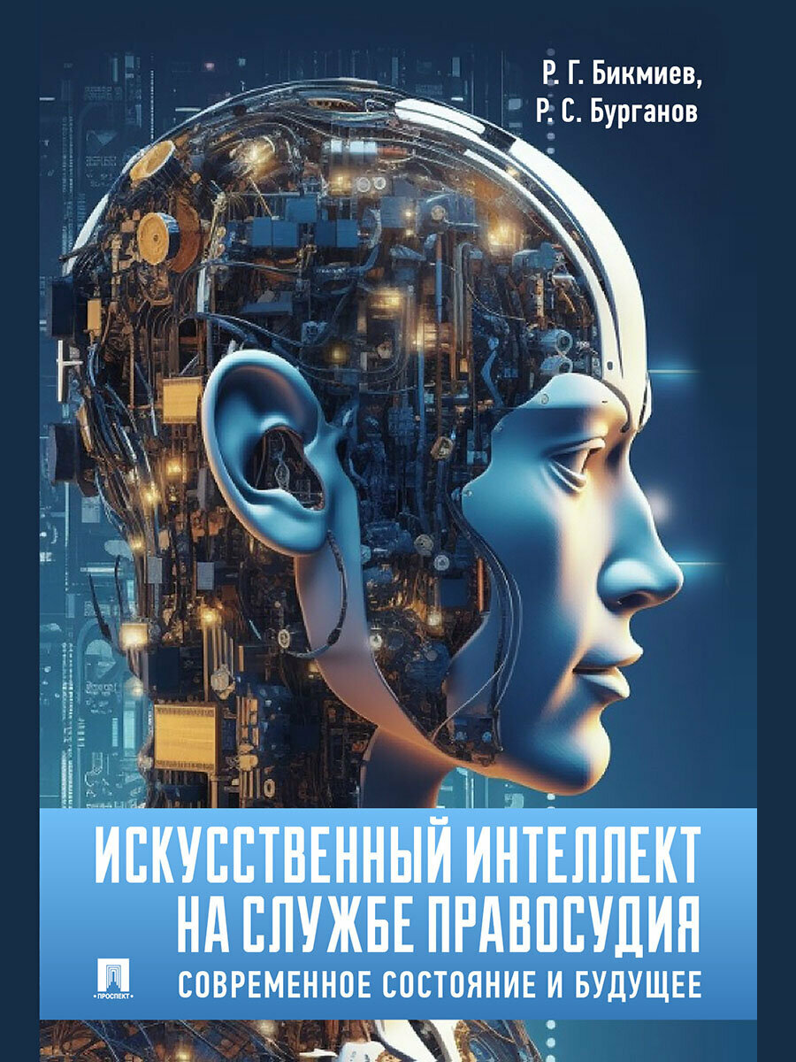 Книга Искусственный интеллект на службе правосудия: современное состояние и будущее. Монография / Бикмиев Р. Г, Бурганов Р. С.