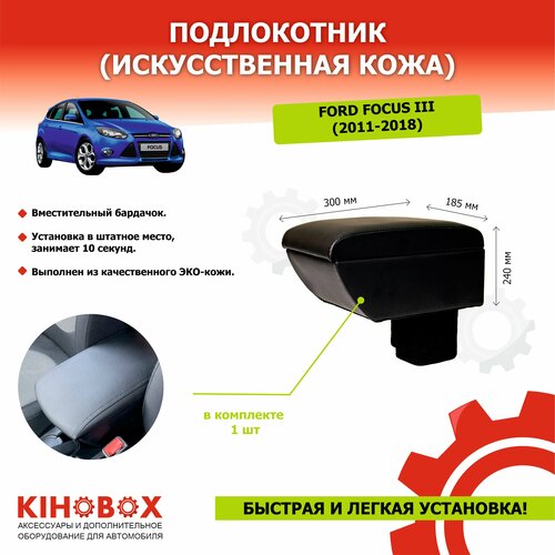 Подлокотник для автомобиля Форд Фокус 3 (2011-2018) в подстаканник , искусственная кожа, черный АРТ 3001502