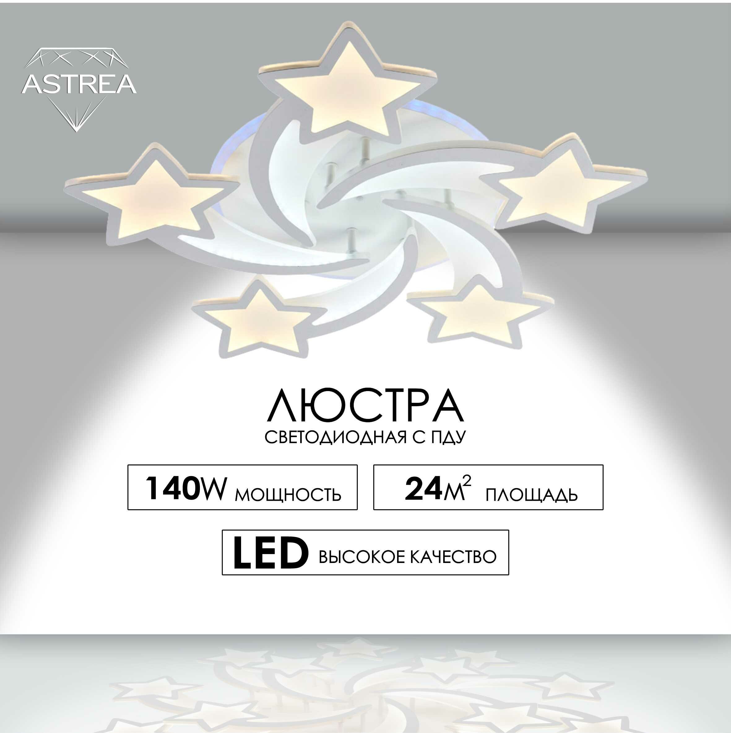 Люстра потолочная ASTREA люстра потолочная светодиодная светильник потолочный светодиодный с ПДУ