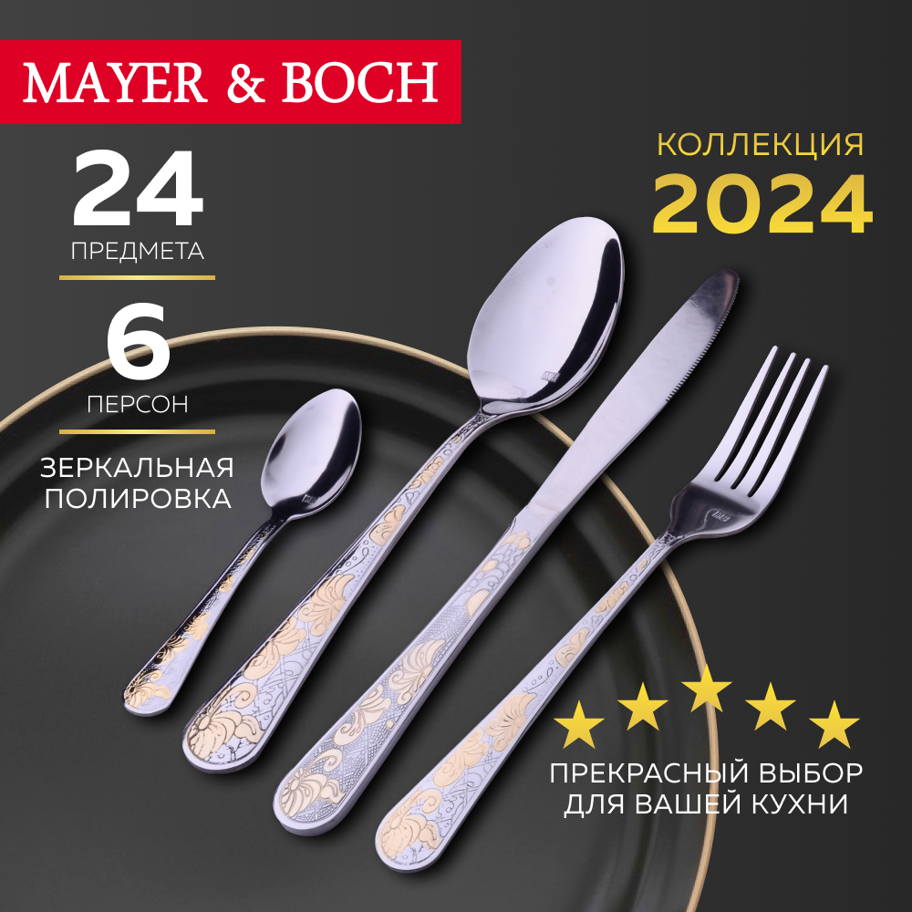 Набор столовых приборов MAYER&BOCH 26470 24 предмета