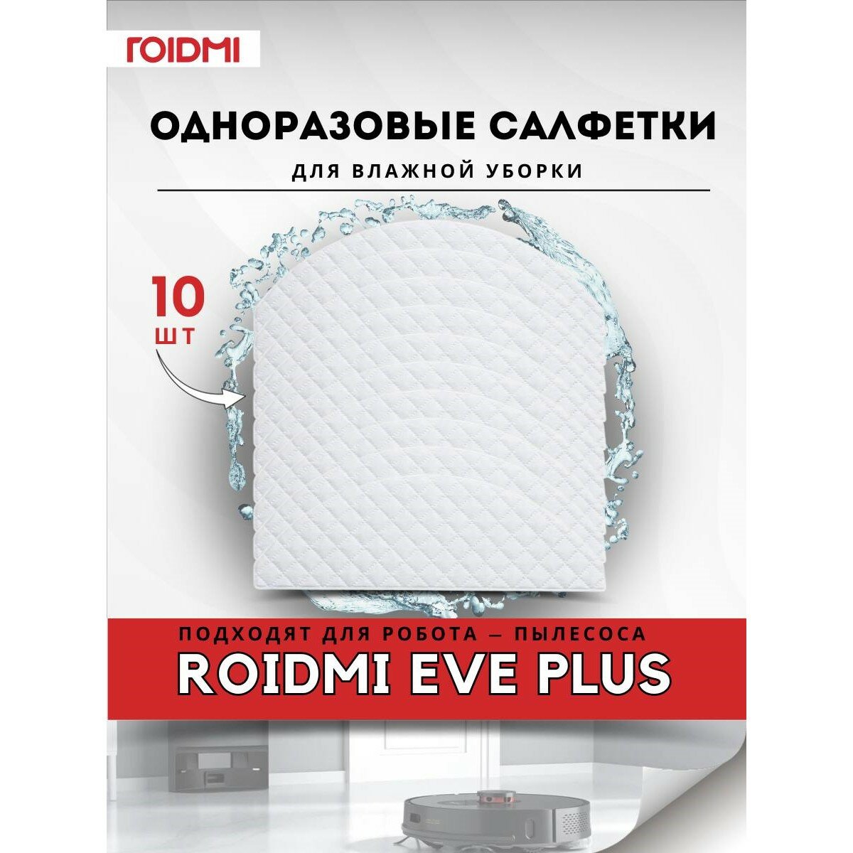 Roidmi Комплект одноразовых тряпок для Roidmi EVE Plus Robot Vacuum and Mop Cleaner Disposable Mop 10шт MB01RM