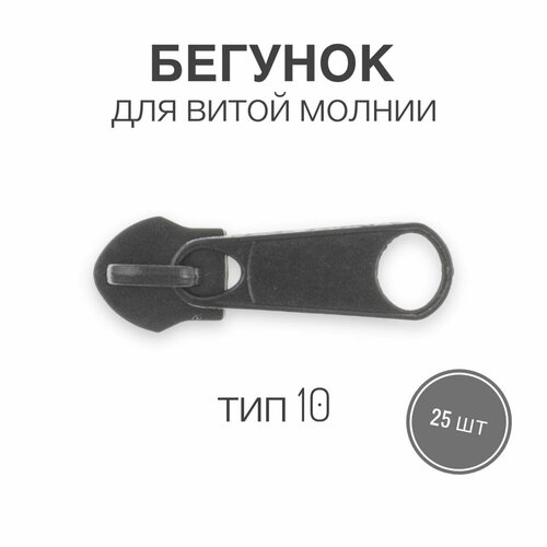 Бегунок для рулонной витой молнии (спираль) тип 10 галантерейный, черный, 25 шт