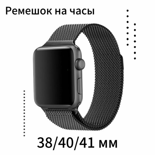 Металлический ремешок для Apple Watch миланская петля 38/40/41 mm черный/Браслет для смарт часов Эпл вотч на магните черный, черная
