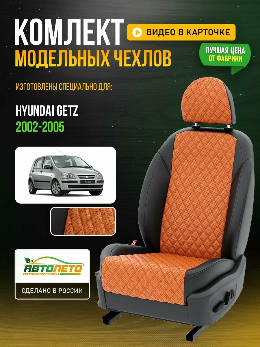 Чехлы для Hyundai Getz 1 2002-2011 Оранжевый Черный Экокожа с ромбом Авто Лето LA701C103