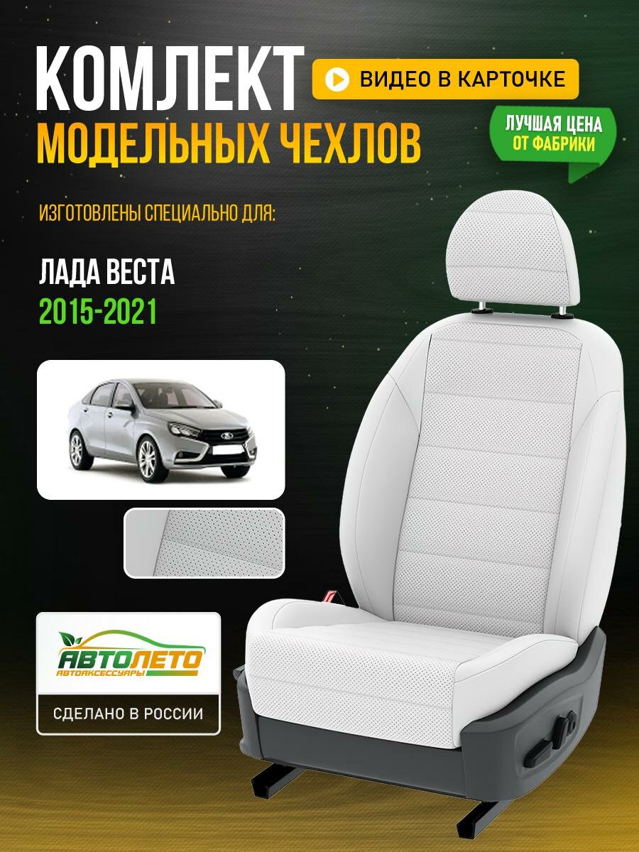 Чехлы для LADA (ВАЗ) Веста 1 2015-2021 Белый Белый Экокожа с перфорацией Авто Лето LA619C62