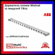 Держатель клемм ABB Mistral 12 модулей TB12 ABB 1SPE007715F0752