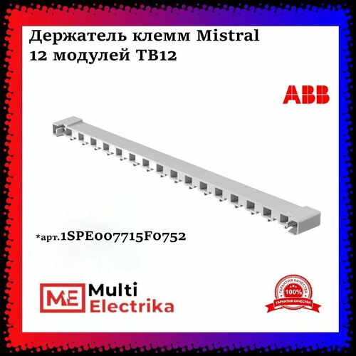 держатель таблички abb 1sfa611920r8138 Держатель клемм ABB Mistral 12 модулей TB12 ABB 1SPE007715F0752