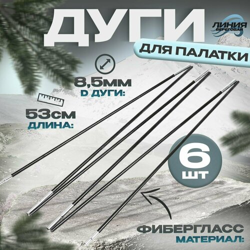 фото Дуги для палатки 53см, d: 7,9мм, 6 шт, фибергласс state fishing