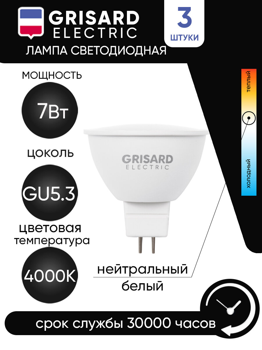 Лампа светодиодная GISARD ELECTRIC MR16 спот GU5.3 7Вт 4000К 220В, 3шт