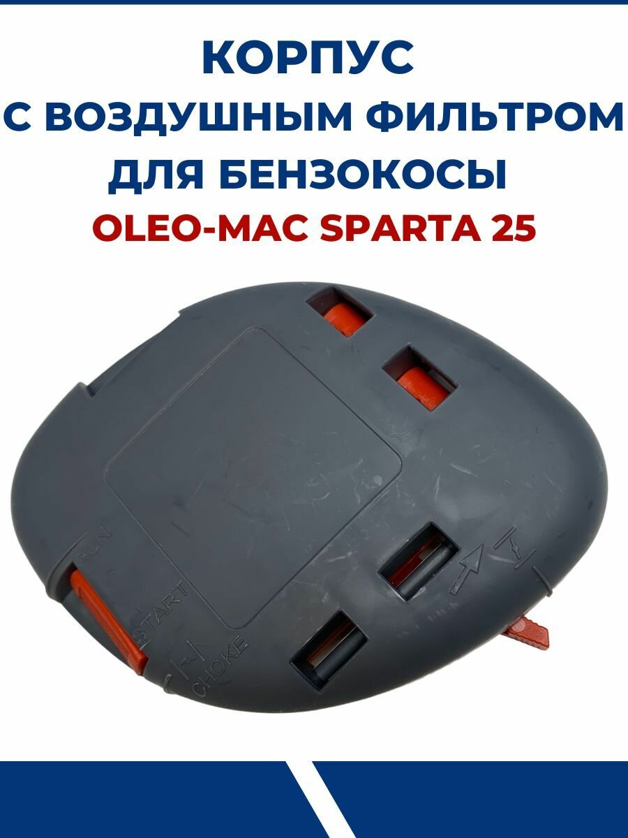 Корпус воздушного фильтра в сборе для бензокосы Oleo-Mac Sparta 25 