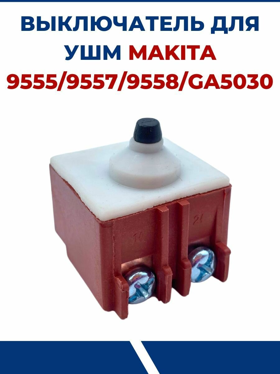 Выключатель для УШМ MAKITA 9555, 9557, 9558, GA5030