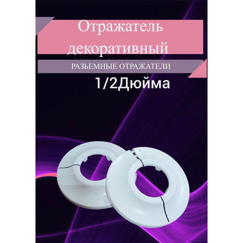 Отражатель декоративный для смесителя и полотенцесушителя (пара)/ сантехнический отражатель, цвет белый 1/2 / чашка декоративная