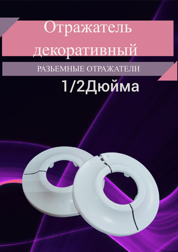 Изображение товара Отражатель декоративный для смесителя и полотенцесушителя (пара)/ сантехнический отражатель, цвет белый 1/2" / чашка декоративная