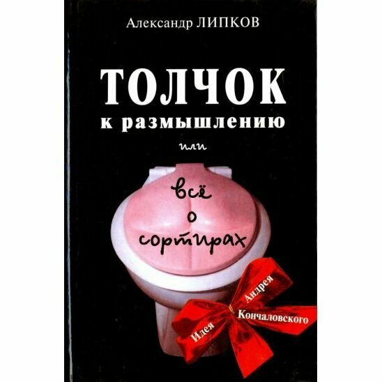 Книга Совершенно секретно Толчок к размышлению, или Все о сортирах. 2001 год, А. Липков