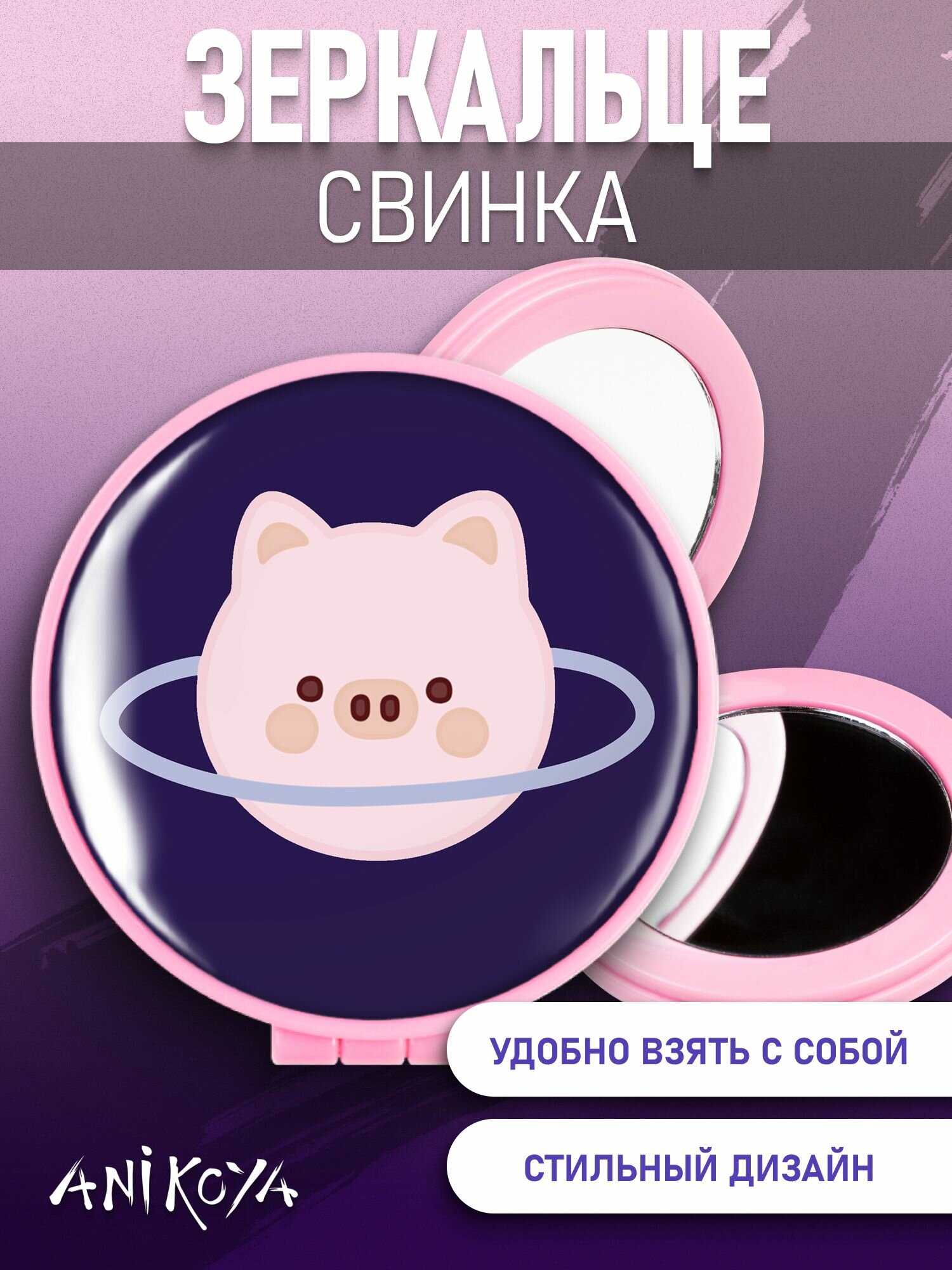 фото Зеркальце карманное складное свинка