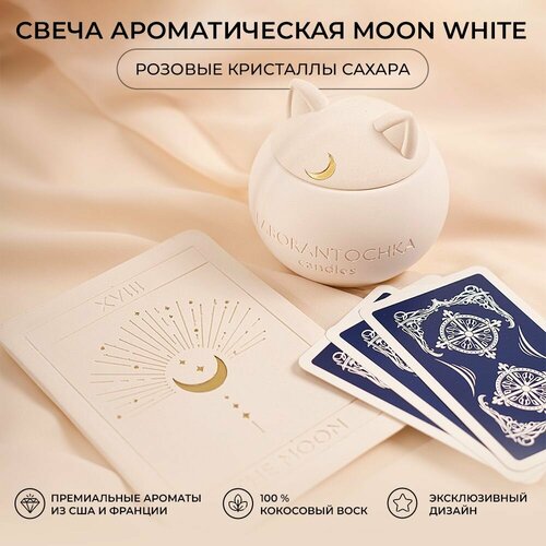 Свеча ароматическая Розовые кристаллы сахара, MOON White (белая)