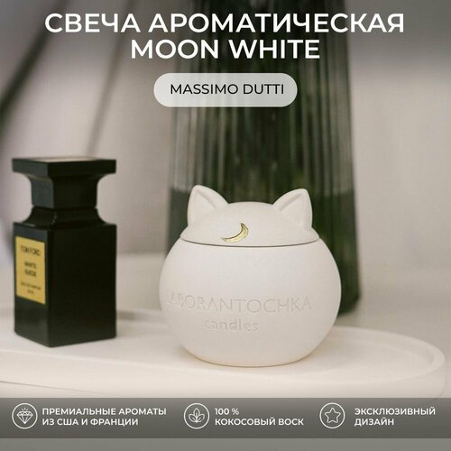 Свеча ароматическая Massimo Dutti, MOON White (белая)