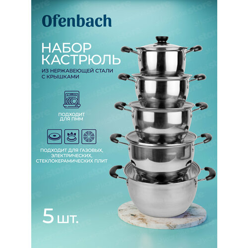 Набор кастрюль 10 предметов Ofenbach NB 100007 из нержавеющей стали (1 л; 1,5 л; 2 л; 3 л; 4 л) (100007 / серебристый)