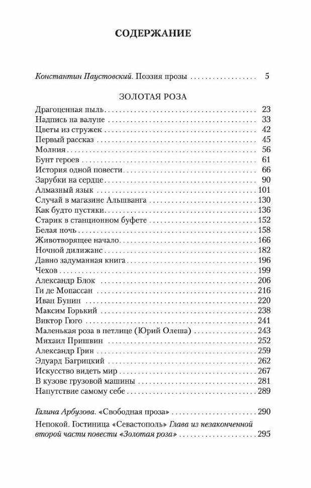 Золотая роза. Повесть (Паустовский Константин Георгиевич) - фото №6