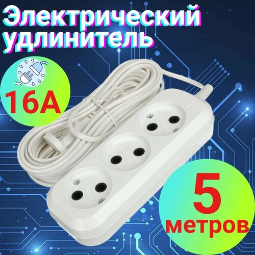Удлинитель 5м бытовой с заземлением, на 220в и три разъема для вилки.