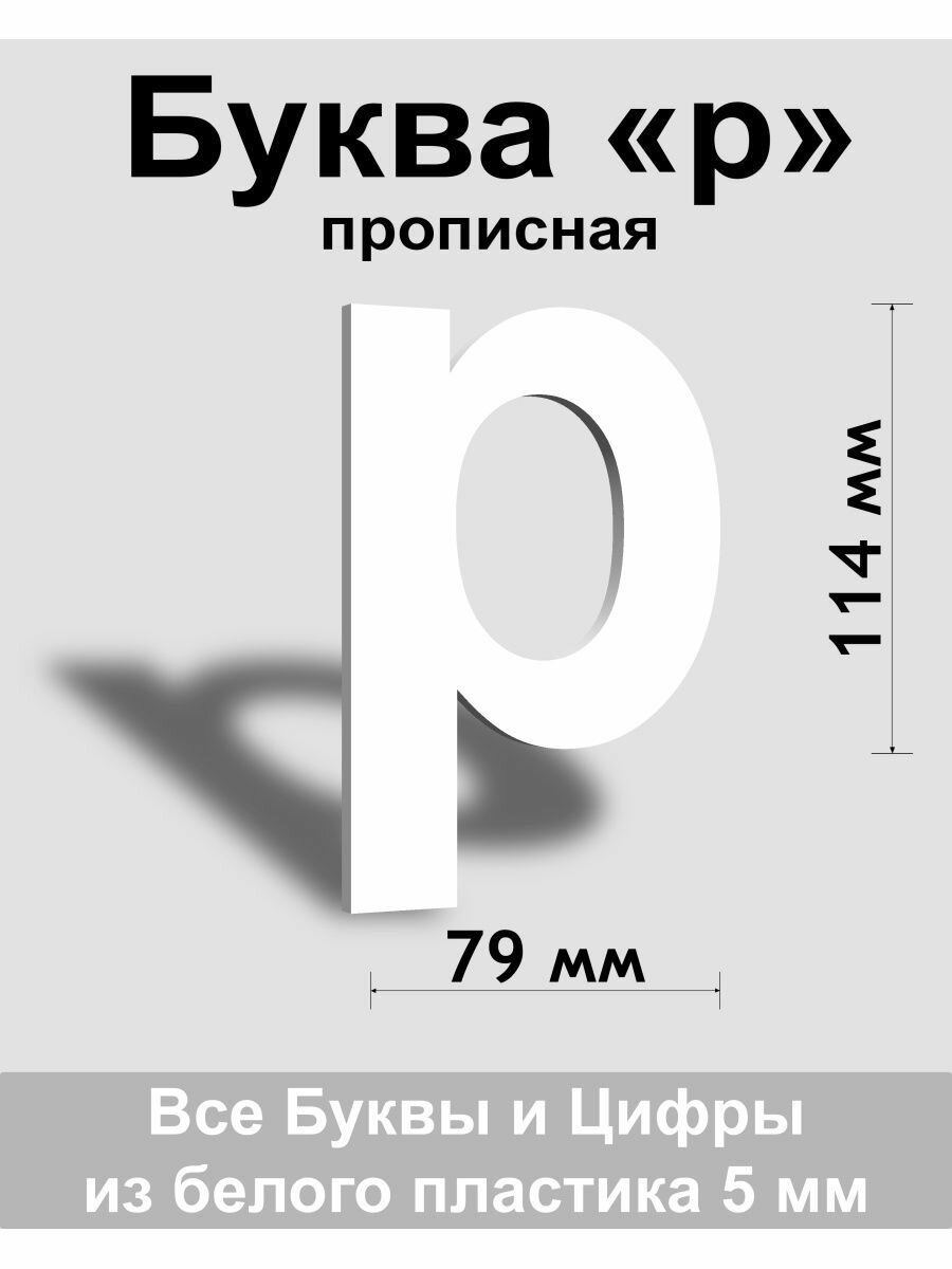 Прописная буква р белый пластик шрифт Arial 150 мм вывеска Indoor-ad