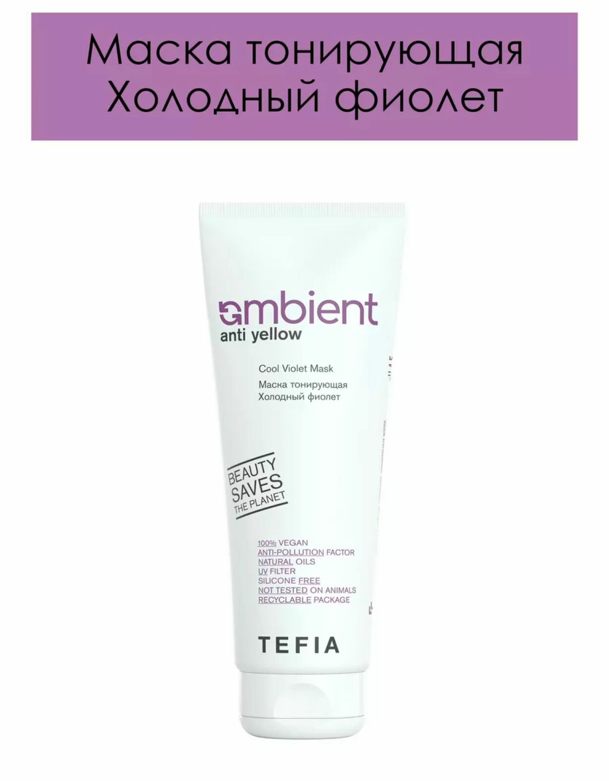 TEFIA Ambient Маска тонирующая для волос Холодный фиолет / Anti Yellow Cool Violet Mask, 250 мл