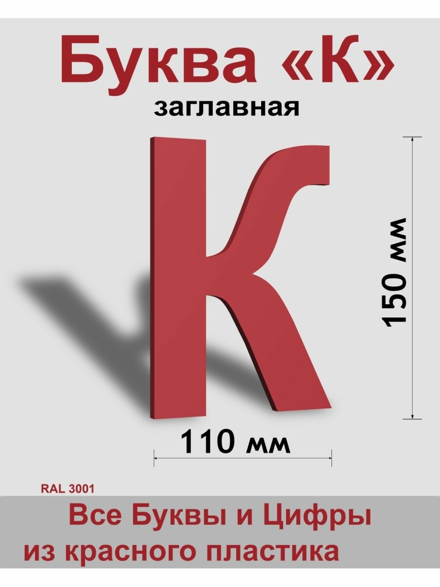 Заглавная буква К красный пластик шрифт Arial 150 мм вывеска Indoor-ad