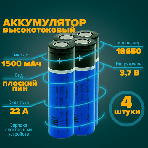 Аккумулятор 18650 высокотоковый 1500 мАч 22A 3.7v плоский пин 4 штуки