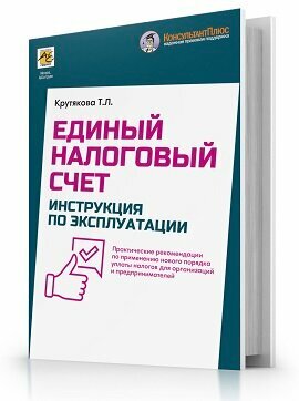 Единый налоговый счет. Инструкция по эксплуатации - фото №4