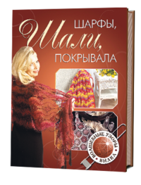 Шарфы, шали, покрывала (Сапцина) - фото №12