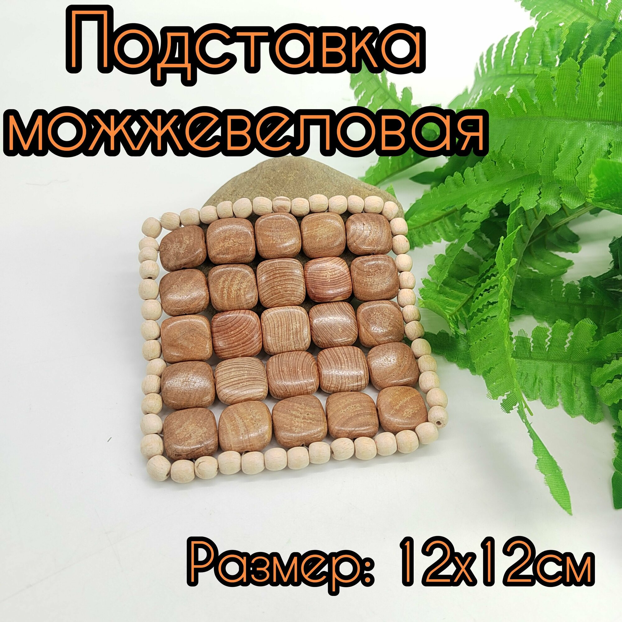 Подставка можжевеловая под горячее/под кружку/под посуду