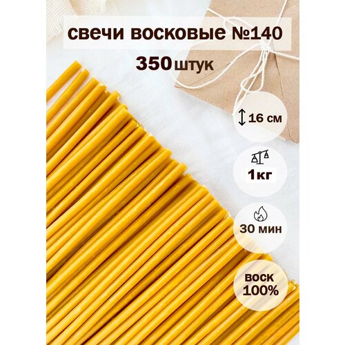 Свечи восковые церковные освященные№140(350шт/30мин/15,5см) желтый