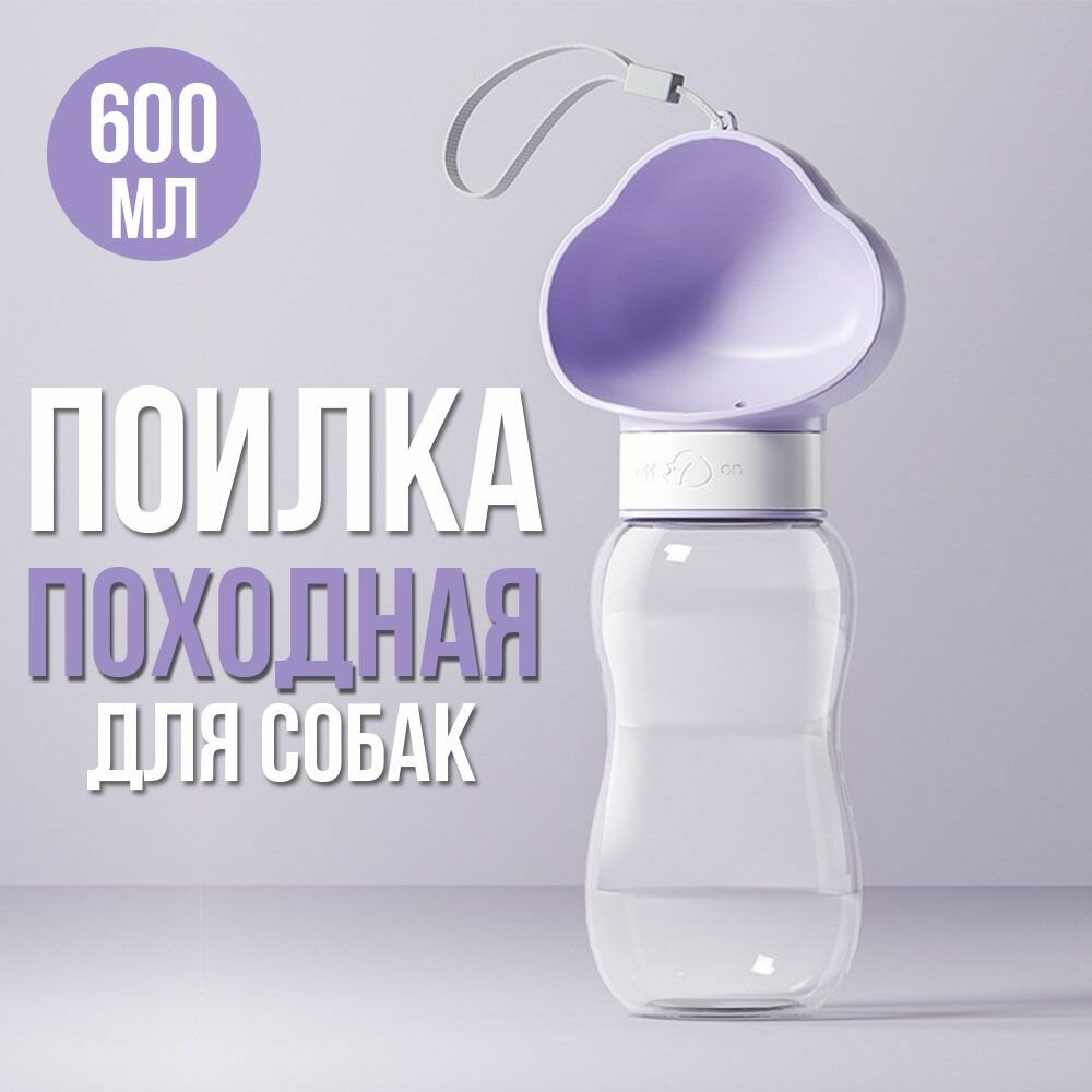 Бутылка поилка для собак и кошек дорожная поилка 600 мл фиолетовая